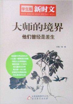 大师的境界：他们曾经是差生学生版新时文