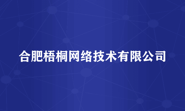 合肥梧桐网络技术有限公司