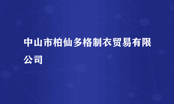 中山市柏仙多格制衣贸易有限公司