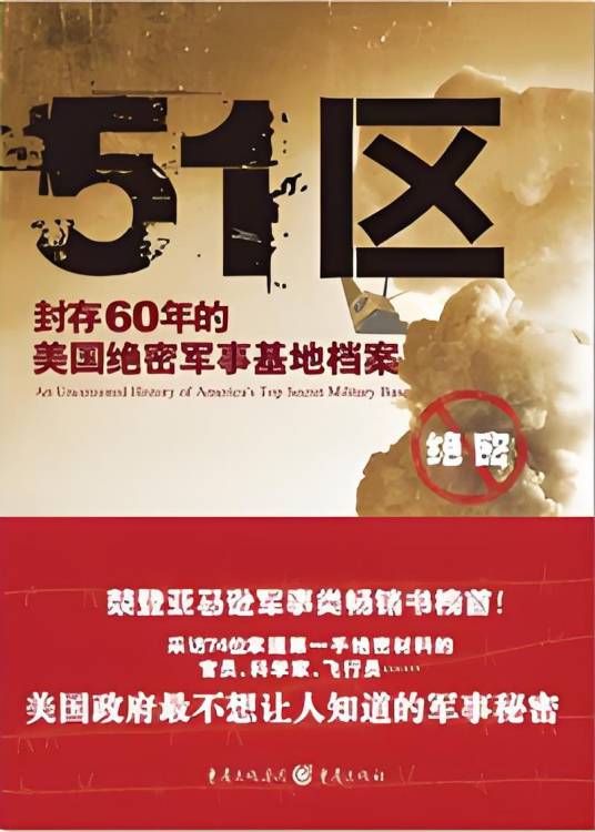 封存60年的美国绝密军事基地档案：51区