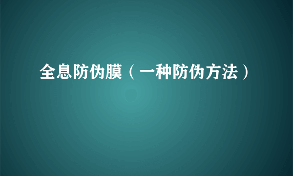 全息防伪膜（一种防伪方法）