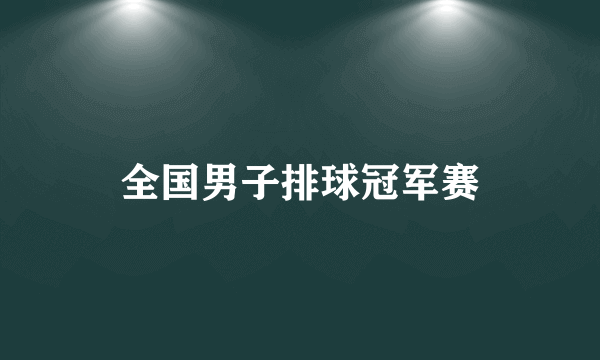 全国男子排球冠军赛