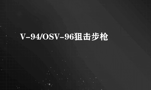 V-94/OSV-96狙击步枪