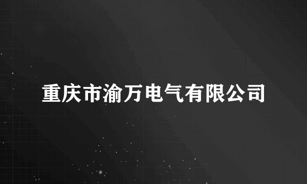 重庆市渝万电气有限公司