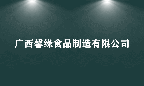 广西馨缘食品制造有限公司