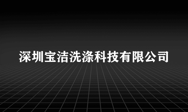 深圳宝洁洗涤科技有限公司