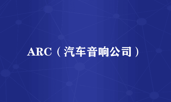 ARC（汽车音响公司）