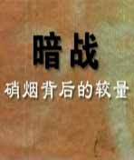 暗战（央视大型纪录片）