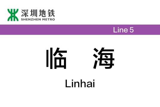 临海站（中国广东省深圳市境内地铁车站）