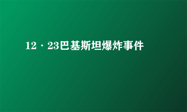 12·23巴基斯坦爆炸事件