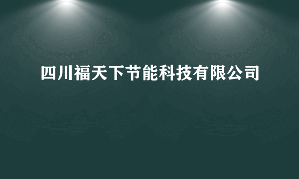 四川福天下节能科技有限公司