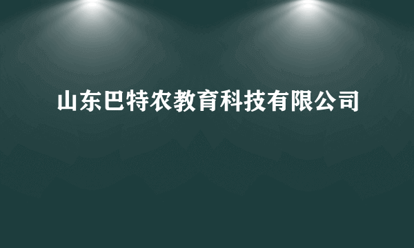 山东巴特农教育科技有限公司