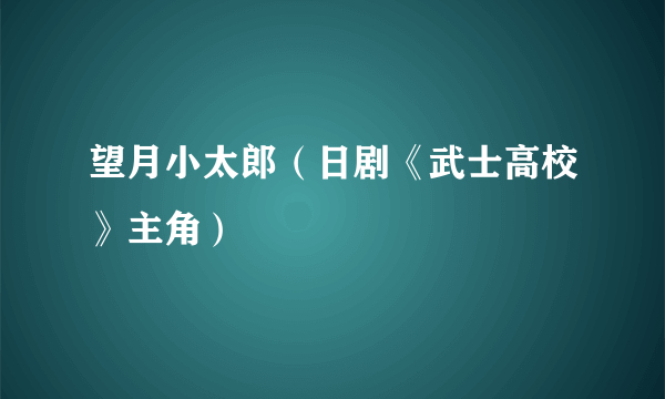 望月小太郎（日剧《武士高校》主角）