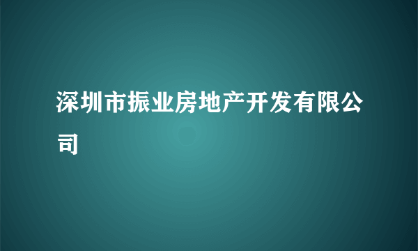 深圳市振业房地产开发有限公司