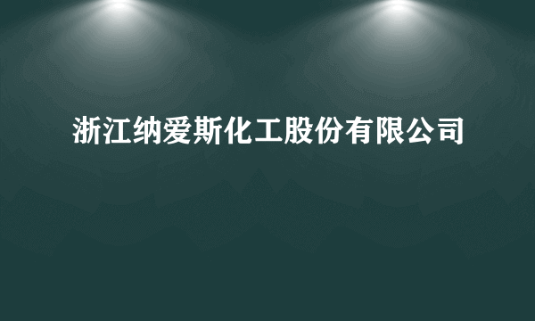 浙江纳爱斯化工股份有限公司