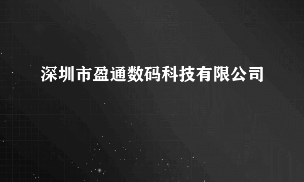 深圳市盈通数码科技有限公司