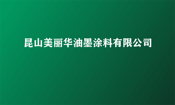 昆山美丽华油墨涂料有限公司