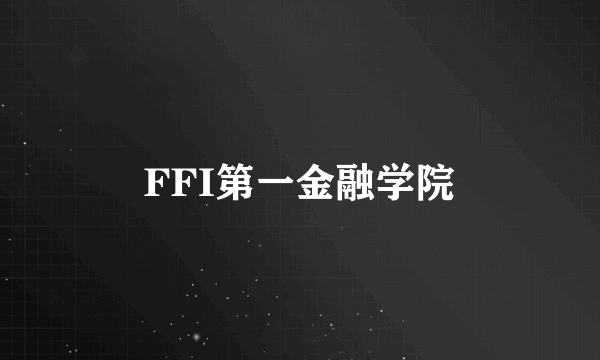 FFI第一金融学院