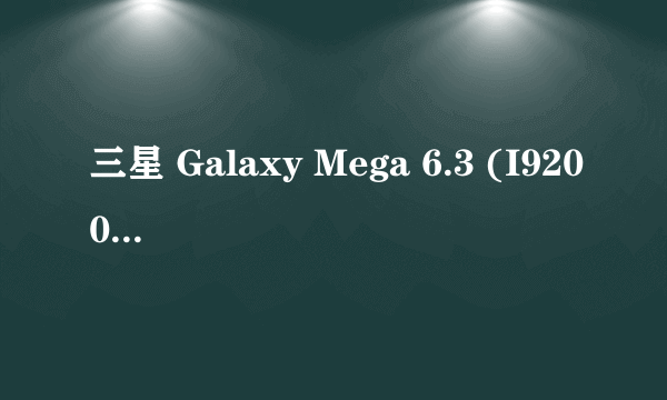 三星 Galaxy Mega 6.3 (I9200)国际版刷机包