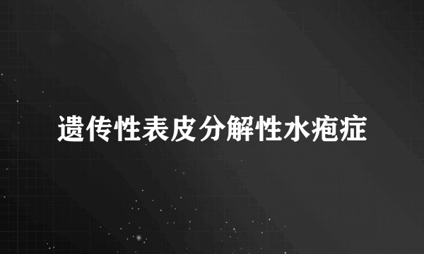 遗传性表皮分解性水疱症