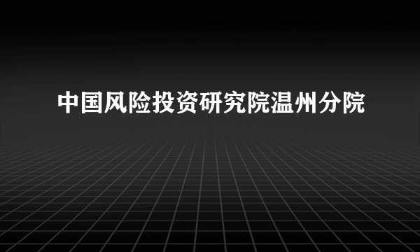 中国风险投资研究院温州分院