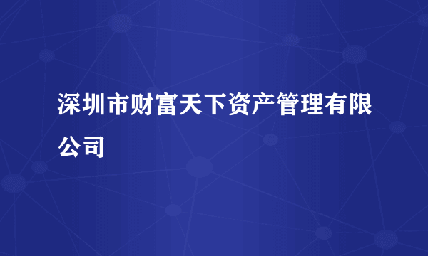 深圳市财富天下资产管理有限公司