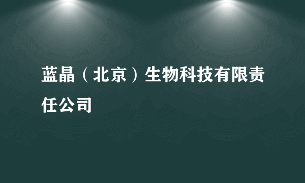 蓝晶（北京）生物科技有限责任公司