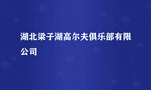 湖北梁子湖高尔夫俱乐部有限公司