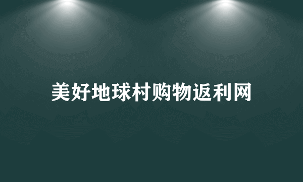 美好地球村购物返利网