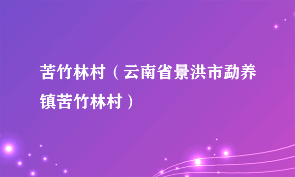 苦竹林村（云南省景洪市勐养镇苦竹林村）