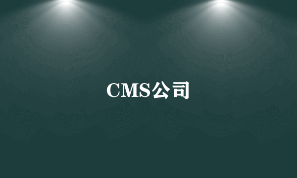 CMS公司