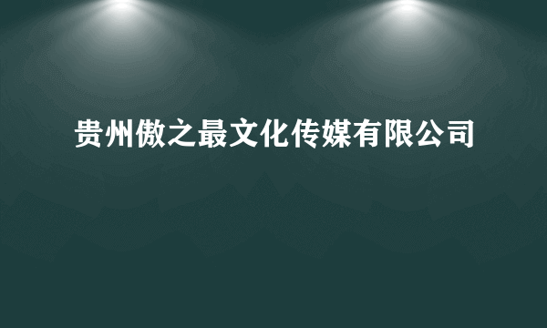 贵州傲之最文化传媒有限公司