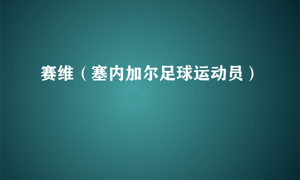 赛维（塞内加尔足球运动员）