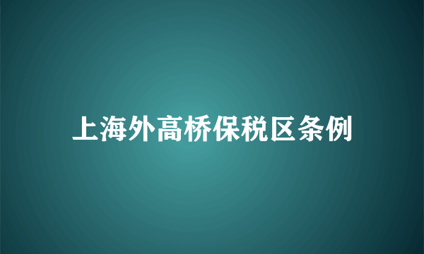 上海外高桥保税区条例