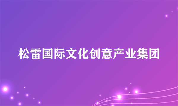 松雷国际文化创意产业集团