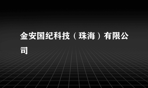 金安国纪科技（珠海）有限公司