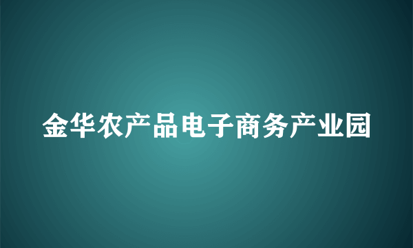 金华农产品电子商务产业园