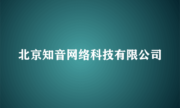 北京知音网络科技有限公司