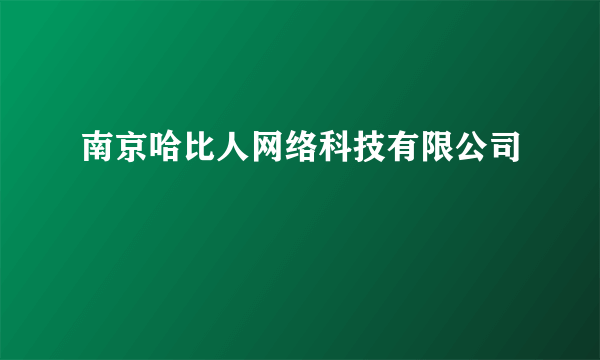 南京哈比人网络科技有限公司