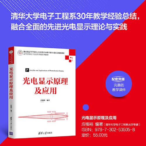 光电显示原理及应用