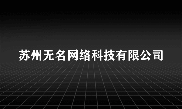 苏州无名网络科技有限公司