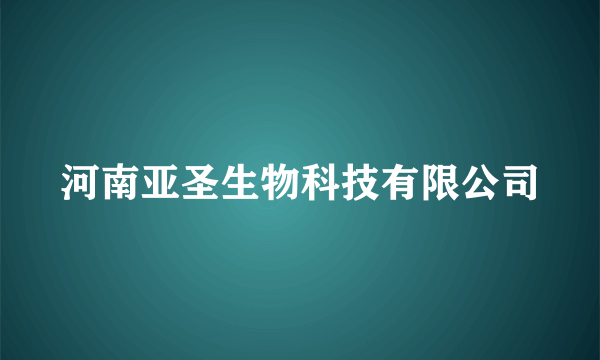 河南亚圣生物科技有限公司