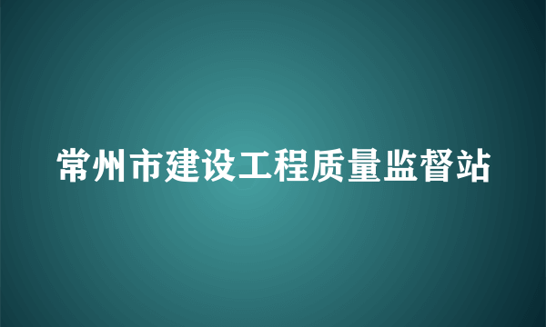 常州市建设工程质量监督站