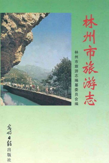 林州市旅游志