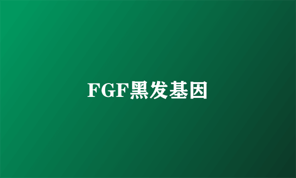 FGF黑发基因