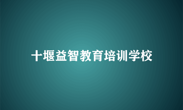 十堰益智教育培训学校