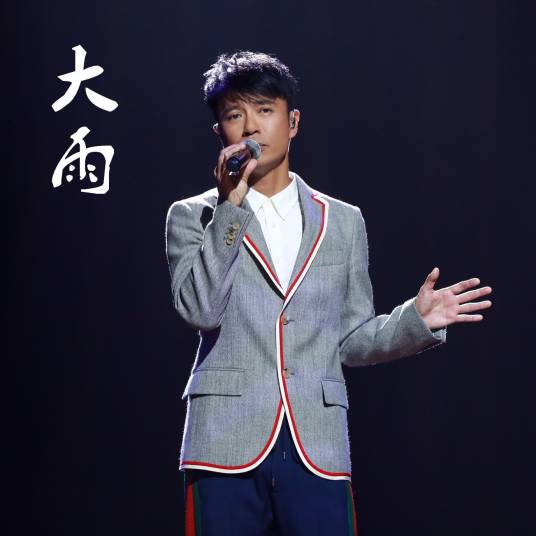 大雨（李克勤演唱歌曲）