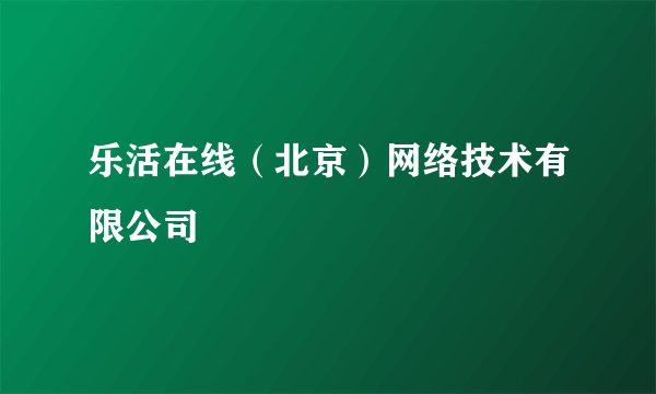 乐活在线（北京）网络技术有限公司