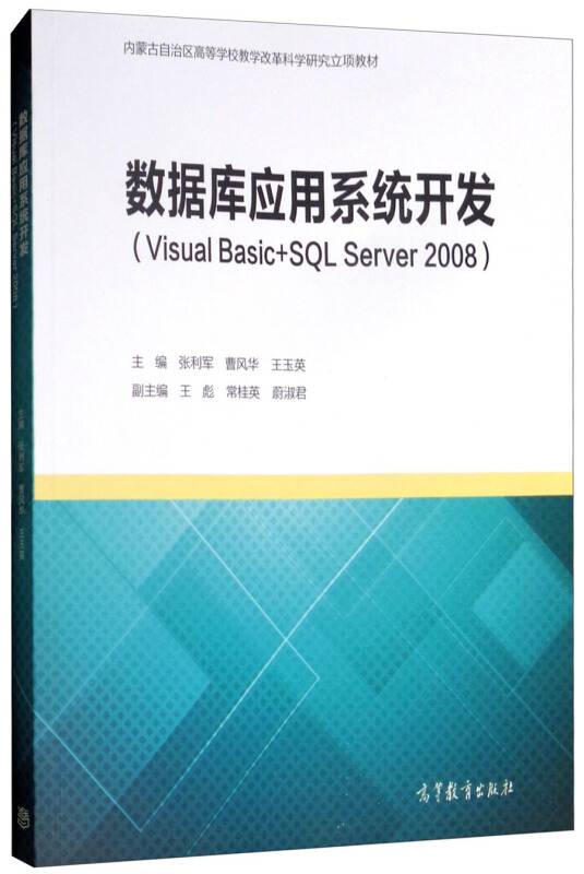 数据库应用系统开发(Visual Basic+SQL Server 2008)