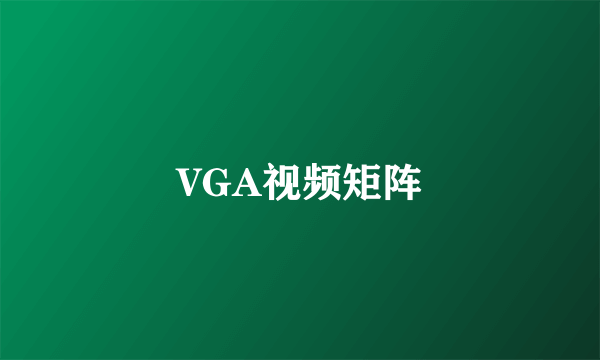 VGA视频矩阵